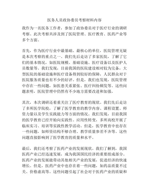 医务人员政协委员考察材料内容