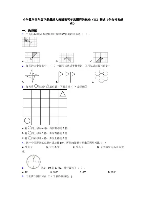 小学数学五年级下册最新人教版第五单元图形的运动(三)测试(包含答案解析)