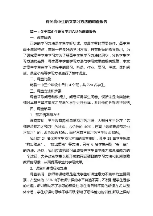 有关高中生语文学习方法的调查报告