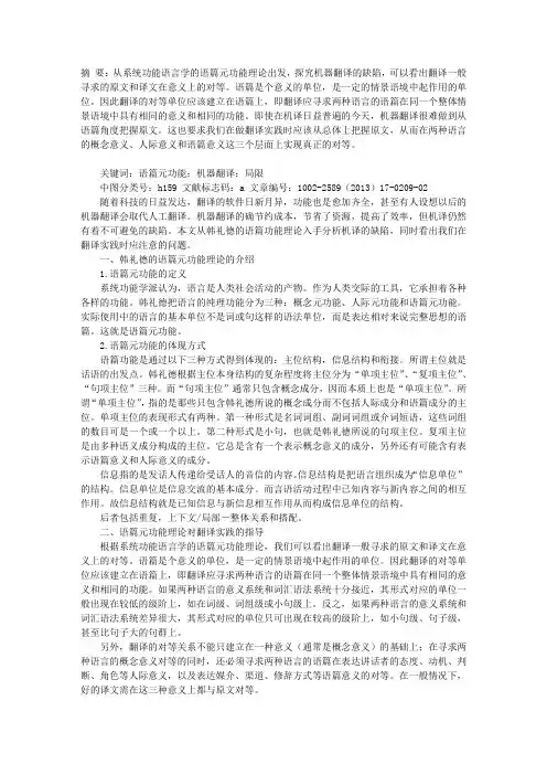 从韩礼德的语篇元功能理论看机译的缺陷