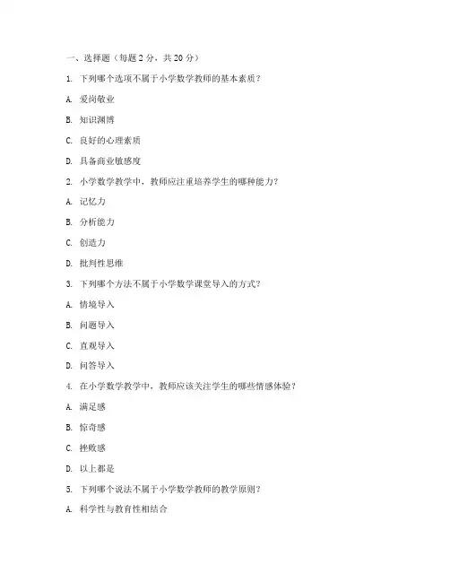 小学数学教师素质试卷