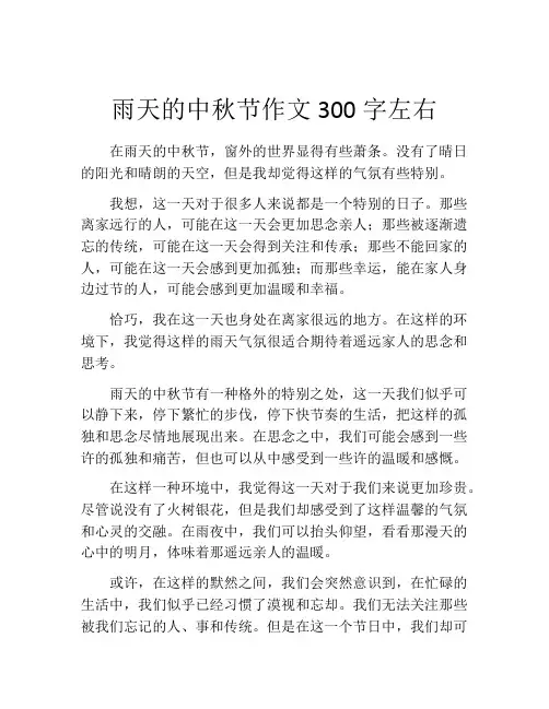 雨天的中秋节作文300字左右