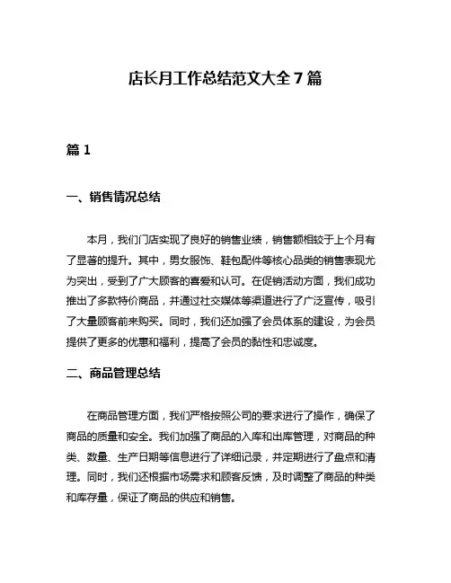 店长月工作总结范文大全7篇