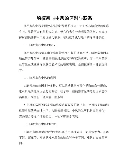 脑梗塞与中风的区别与联系