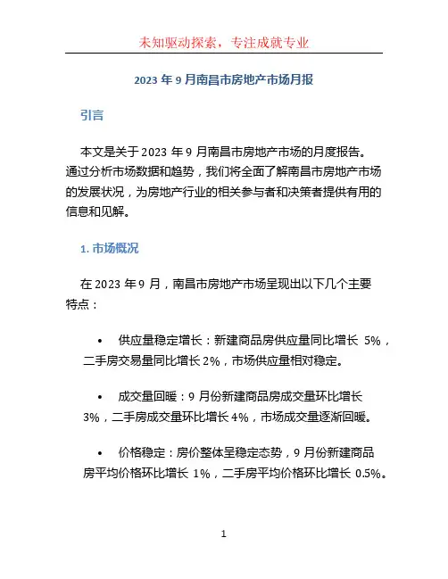 2023年9月南昌市房地产市场月报