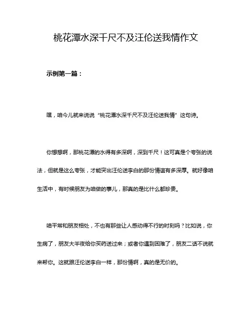 桃花潭水深千尺不及汪伦送我情作文