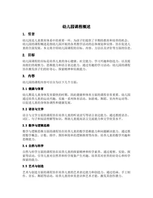 幼儿园课程概述