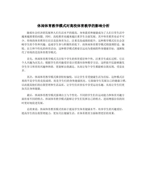 休闲体育教学模式对高校体育教学的影响分析