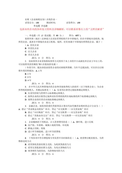 东财《企业纳税实务》在线作业