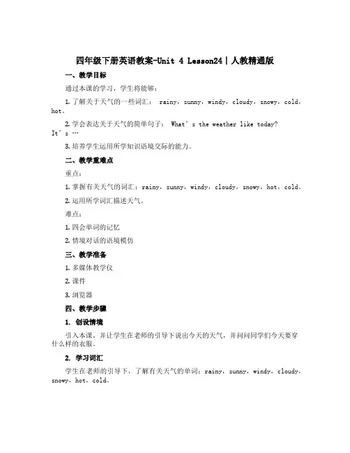 四年级下册英语教案-Unit 4 Lesson24∣人教精通版