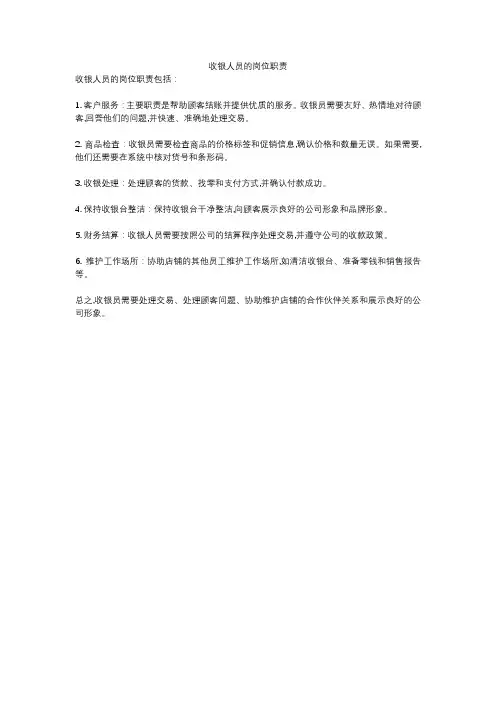 收银人员的岗位职责