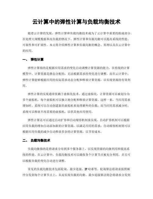 云计算中的弹性计算与负载均衡技术