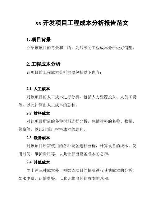 xx开发项目工程成本分析报告范文