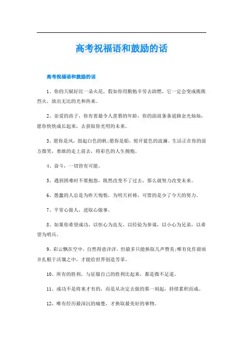高考祝福语和鼓励的话