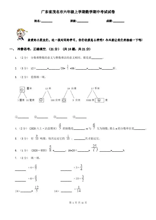 广东省茂名市六年级上学期数学期中考试试卷