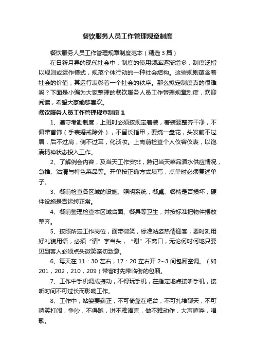 餐饮服务人员工作管理规章制度范本（精选3篇）