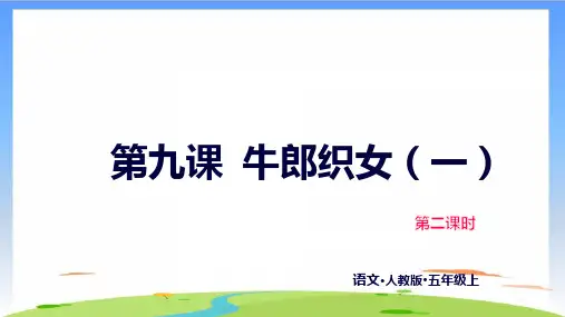 《牛郎织女(一)》完美版(共22张PPT)
