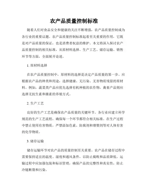 农产品质量控制标准