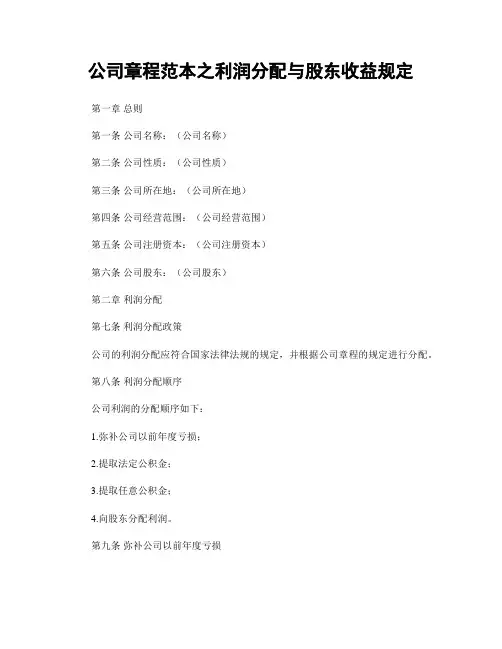 公司章程范本之利润分配与股东收益规定