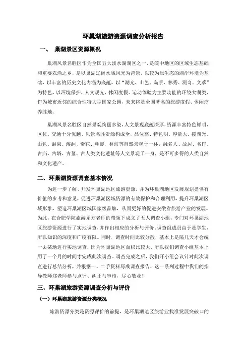 环巢湖旅游资源调查分析报告