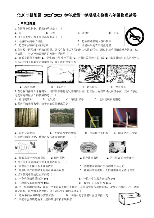 北京市朝阳区2023年~2023年学年度第一学期期末检测八年级物理试卷