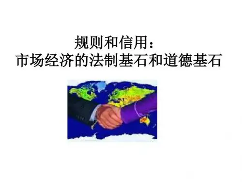 高二语文市场经济的法制基石和道德基石(新2019)