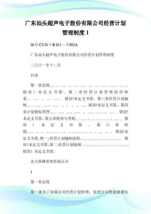 广东汕头超声电子股份有限公司经营策划管理制度1.doc