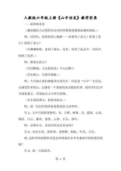 人教版六年级上册《山中访友》教学实录-经典教学教辅文档
