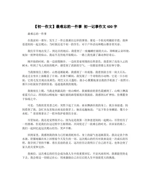 【初一作文】最难忘的一件事 初一记事作文400字