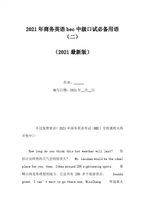 2021年商务英语bec中级口试必备用语(二)