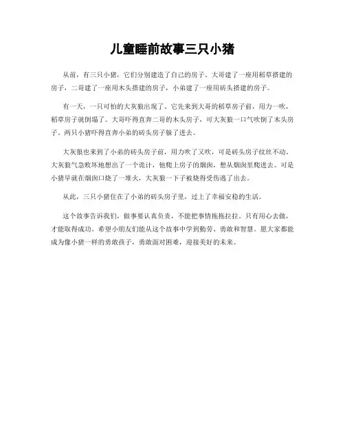 儿童睡前故事三只小猪