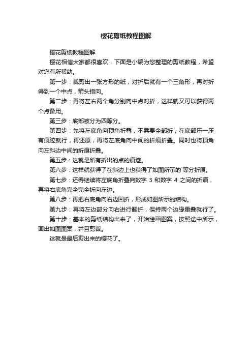 樱花剪纸教程图解