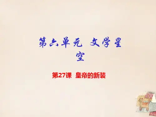 七年级语文上册 专题27 皇帝的新装(提升版)课件 (新版)新人教版