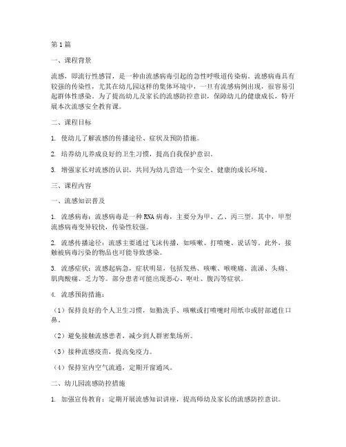 幼儿园流感安全教育课(3篇)