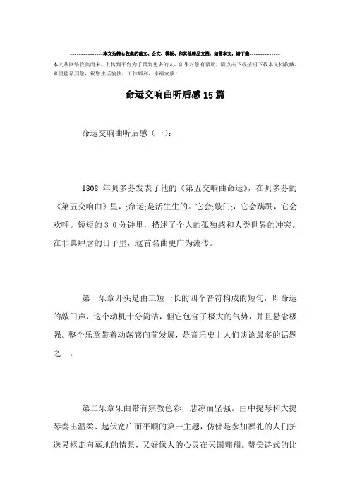 最新-命运交响曲听后感15篇范文