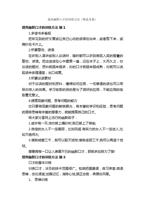 提高幽默口才的训练方法（精选9篇）