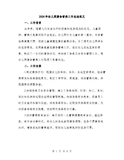 2024年幼儿园膳食营养工作总结范文(二篇)
