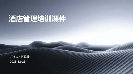 酒店管理培训课件PPT)