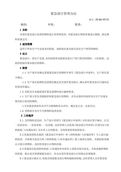 紧急放行管理办法02