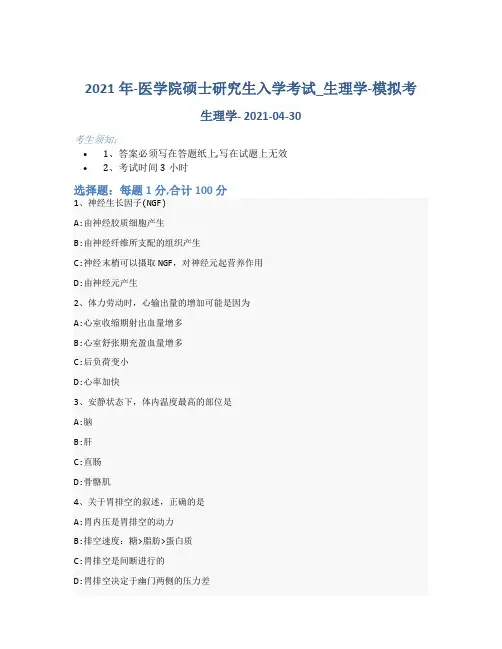 2021年-医学院硕士研究生入学考试试卷-模拟考_生理学_含参考答案81dcz64