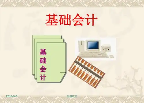 基础会计模板.ppt