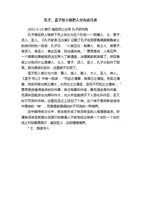 ?孔子、孟子按人格把人分为这几类