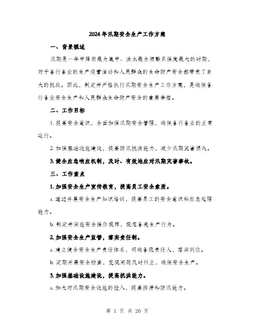 2024年汛期安全生产工作方案(五篇)