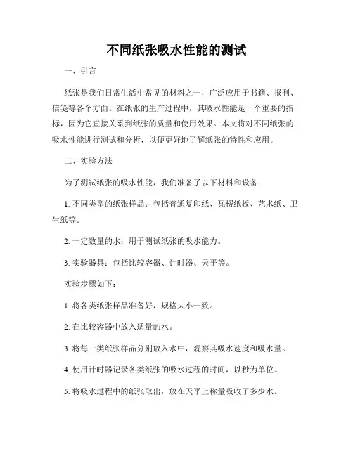 不同纸张吸水性能的测试