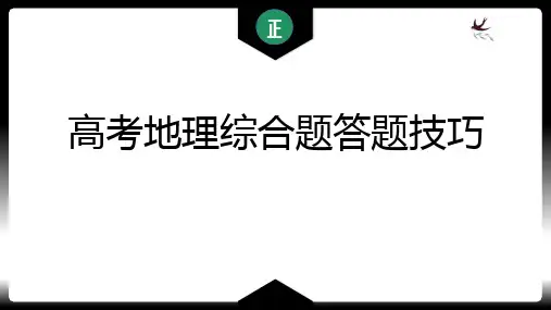 高考地理大题题答题技巧 (共83张PPT)