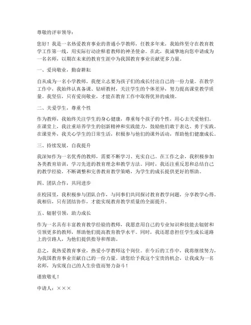 小学教师名师申报申请书