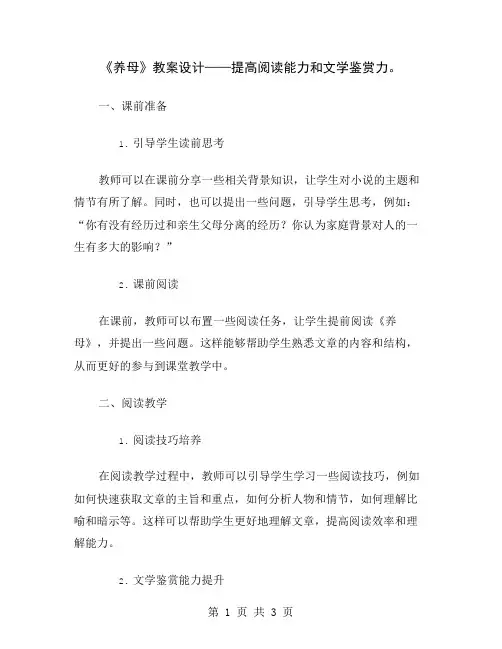 《养母》教案设计——提高阅读能力和文学鉴赏力