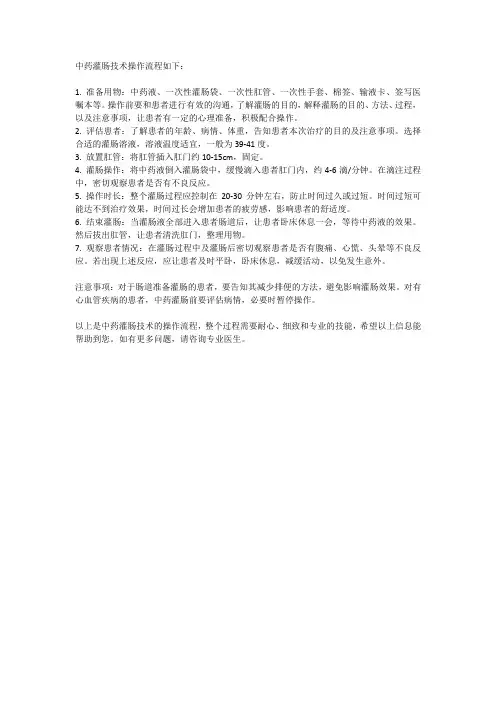 中药灌肠技术操作流程