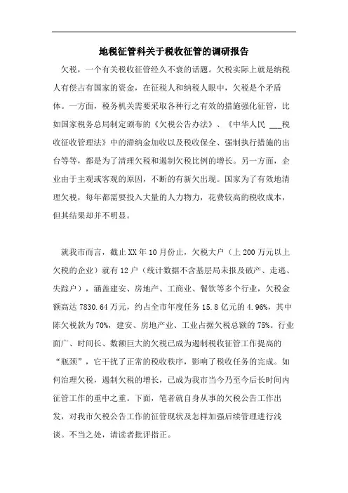 地税征管科关于税收征管的调研报告