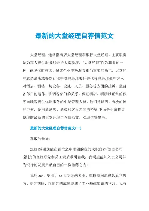 最新的大堂经理自荐信范文